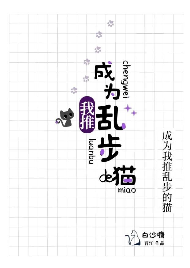 成為我推亂步的貓(白沙塘)全文免費閱讀最新章節 - 178小說網