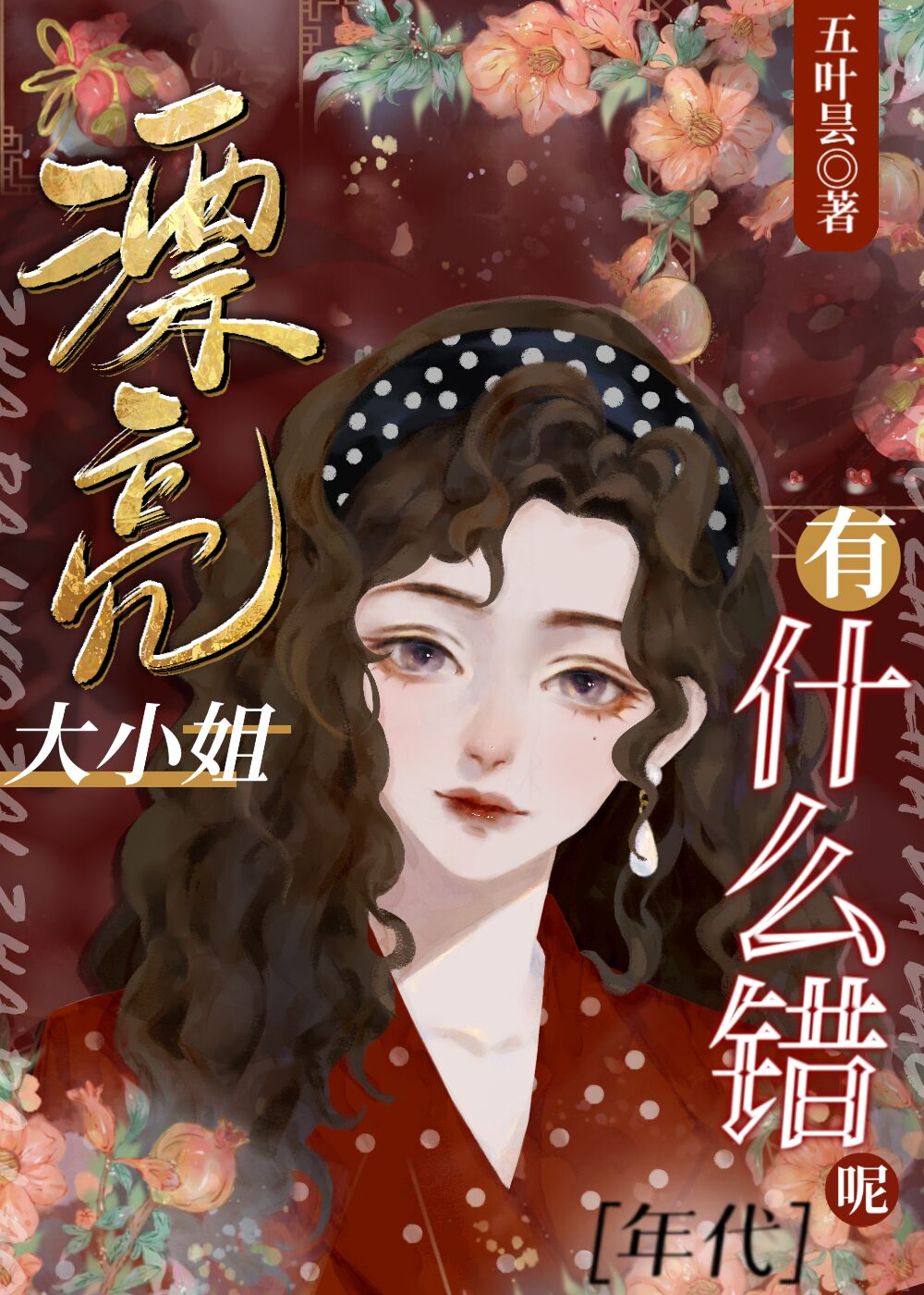 漂亮大小姐有什麼錯呢[年代](五葉曇)全文免費閱讀最新章節 - 178小說網