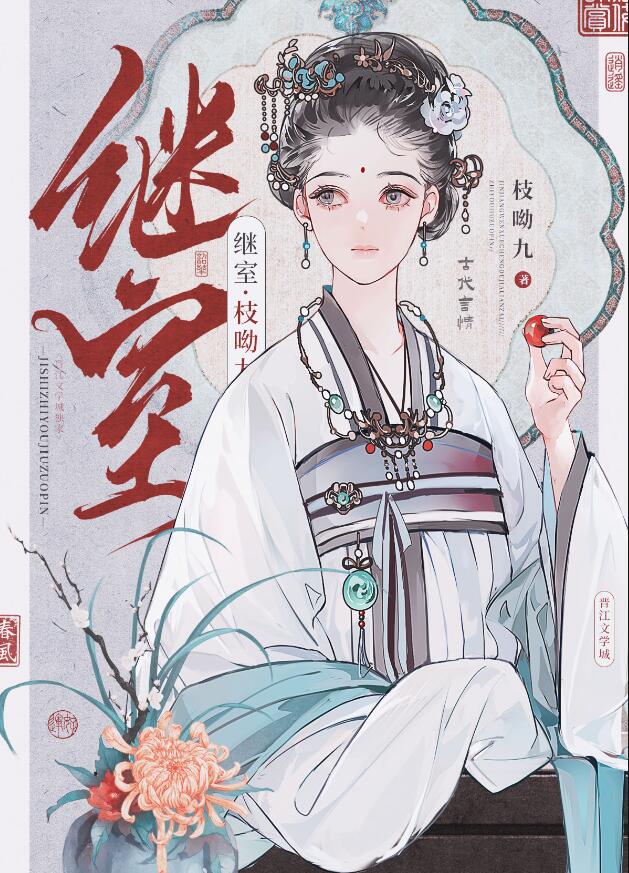 繼室(枝呦九)全文免費閱讀最新章節 - 178小說網