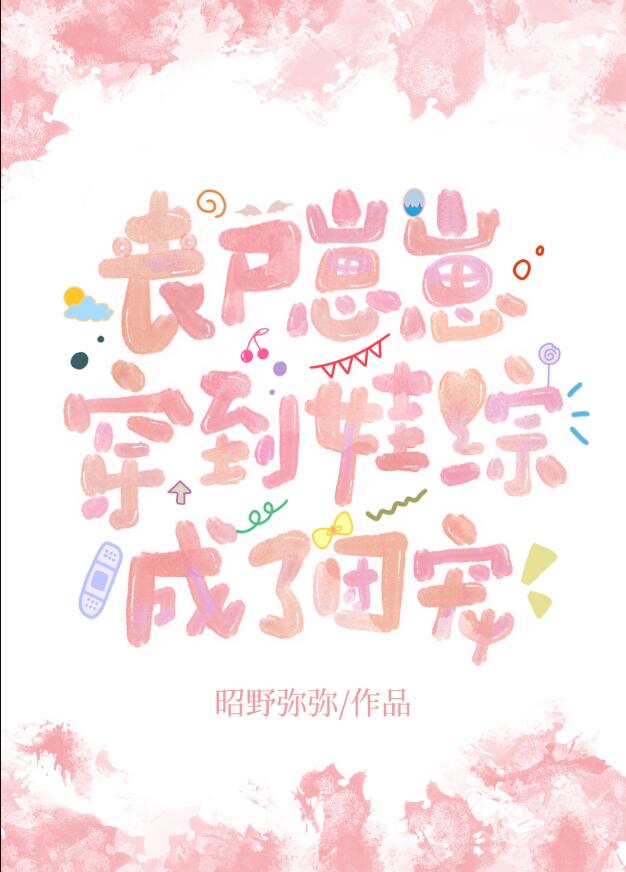 喪屍崽崽穿到娃綜成了團寵(昭野彌彌)全文免費閱讀最新章節 - 178小說網