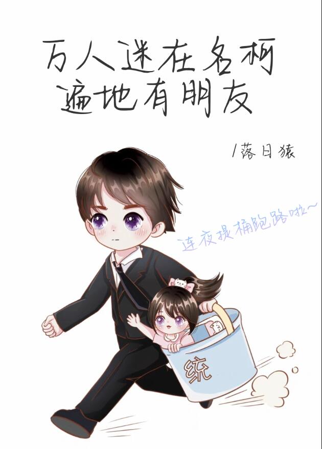 萬人迷在名柯遍地有朋友(落日猿)全文免費閱讀最新章節 - 178小說網