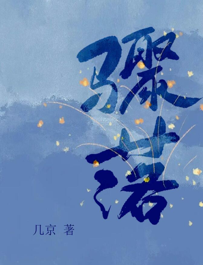 驟落(幾京)全文免費閱讀最新章節 - 178小說網