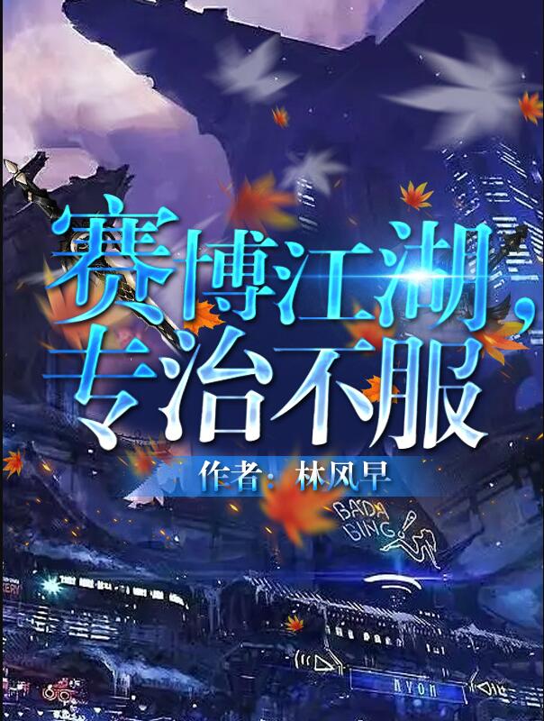 賽博江湖，專治不服(林風早)全文免費閱讀最新章節 - 178小說網