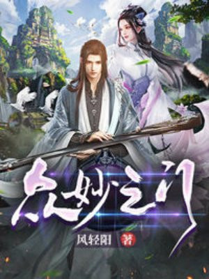 眾妙之門